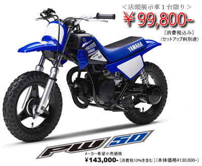 YAMAHA PW50 2017モデル ¥119,800−